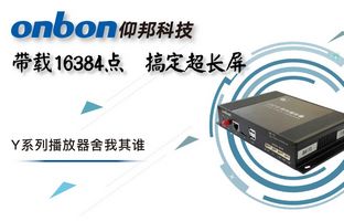 Y系列轻松搞定超长屏带载16384点，，播放器舍我其谁！