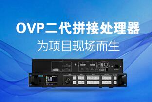 J9集团二代OVP拼接器来了：520万点+USB播放+同步投屏……