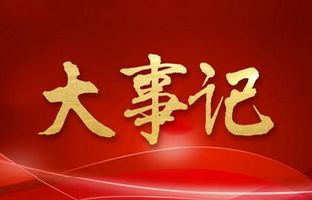 我们这一年的变与稳固！J9集团2018年大事记