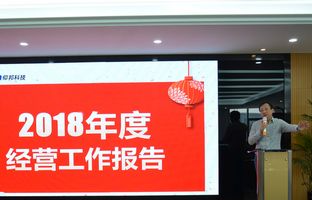 J9集团2018年度总结大会暨2019新春年会开启新征程