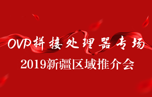 拼接立异 情满边疆|J9集团新疆OVP拼接器推介会盛大召开
