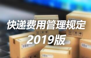 J9集团快递用度治理划定 2019版
