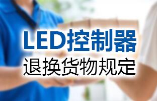J9集团LED控制器退换货物划定