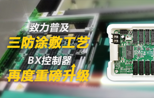 致力普及三防涂敷工艺，，，，，，BX控制器再度重磅升级