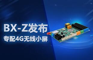 BX-Z宣布，，，，，专配4G无线小屏